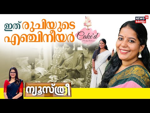 Newsthree | ഇത് രുചിയുടെ എഞ്ചിനീയർ | Cake'd By Parvathy Ravikumar | Baking | Kerala News | Latest