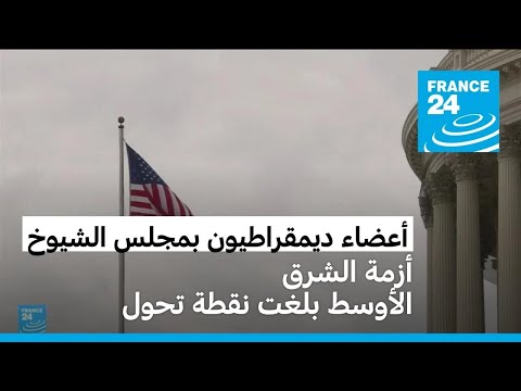 ديمقراطيون في مجلس الشيوخ يطالبون إدارة بايدن بمسعى "جريء" لإقامة دولة فلسطينية