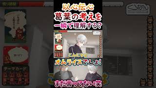 【にじさんじ/切り抜き】叶の理解力に驚く葛葉