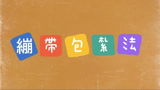 繃帶包紮法