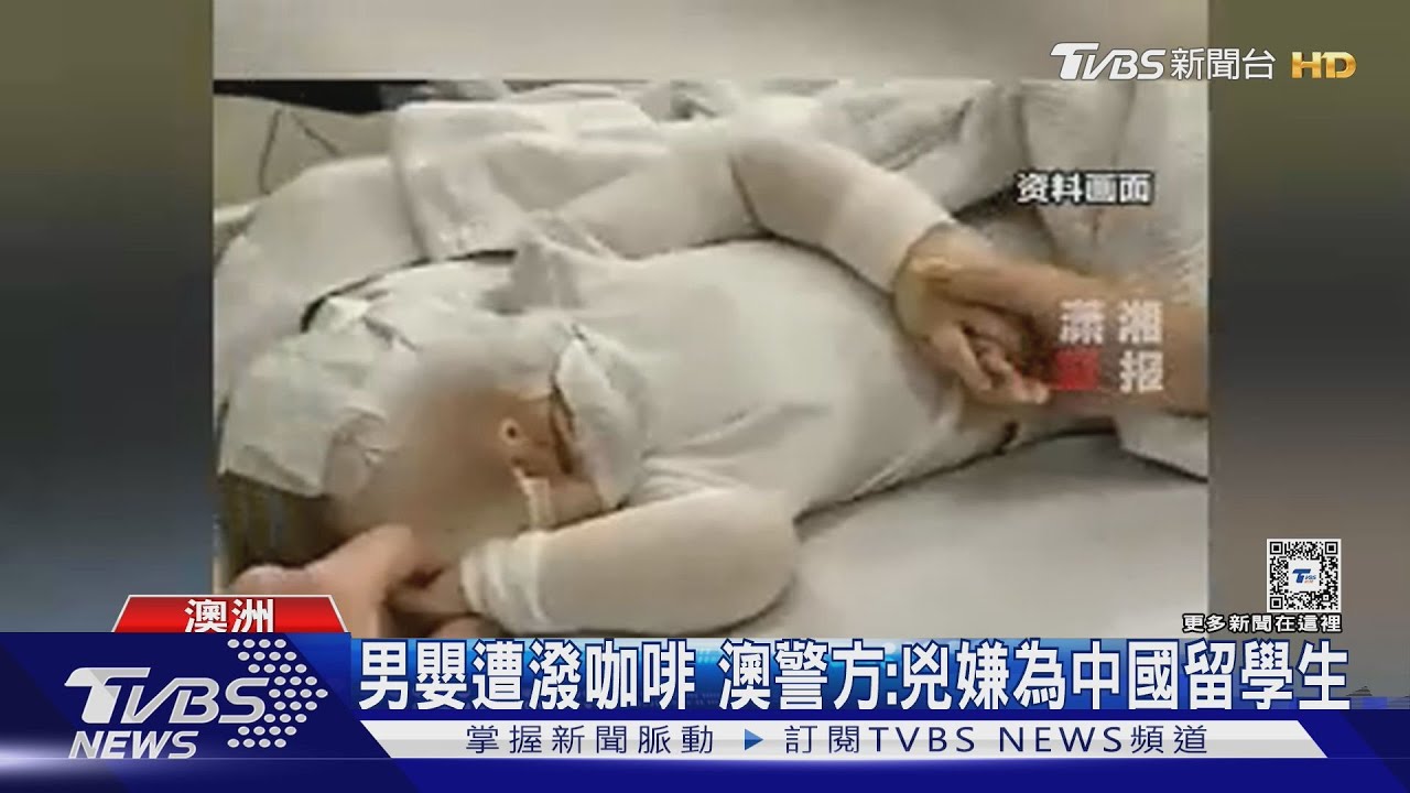 男嬰遭潑咖啡!澳警方:兇嫌為中國留學生