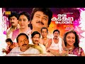 Oru Kadankatha Pole 1993 Malayalam Full Movie Jayaram Nedumudi Venu Geetha Ashokan