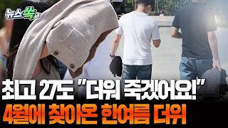 ????썸네일 담당자 : 반팔 안 입으면 후회해요, 저처럼요 최고 27도 한여름 더위 찾아와요 [뉴스쏙] / 연합뉴스TV(YonhapnewsTV)