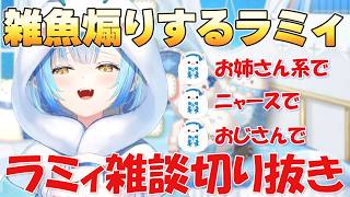 【ラミィ雑談】雑魚煽りするラミィ【ホロライブ/切り抜き/雪花ラミィ】