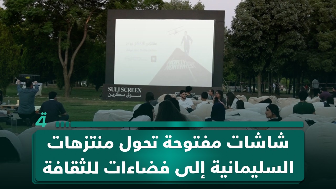 فيديو | شاشات مفتوحة تحول منتزهات السليمانية إلى فضاءات للثقافة