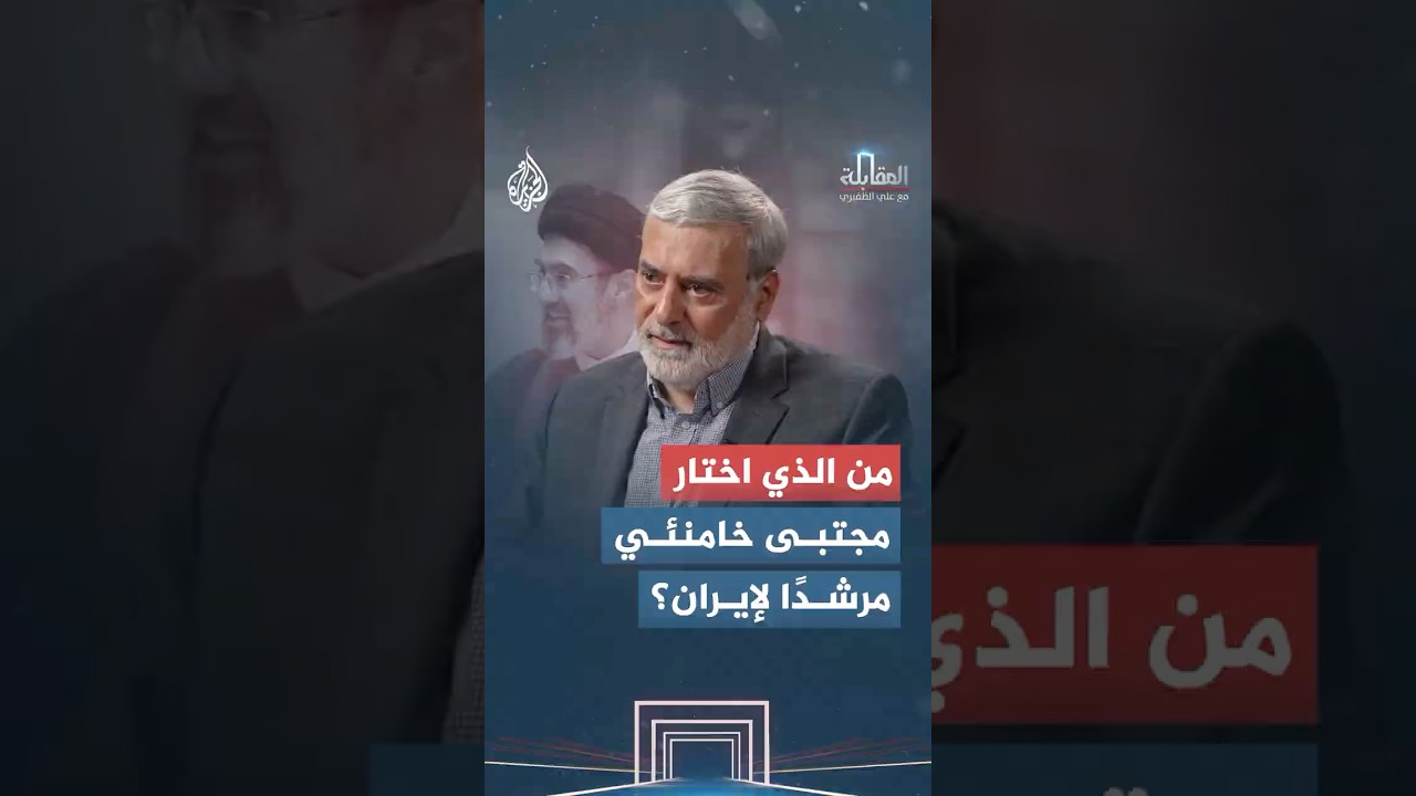 فيديو | المقابلة - من الذي اختار مجتبى خامنئي مرشدا لإيران؟