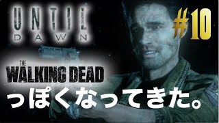 Until Dawn 惨劇の山荘　ウォーキングデッドで聞いた事のあるようなセリフw【実況＃10】