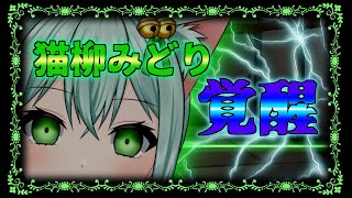 【新衣装発表！】猫柳みどり、覚醒　Vtuber