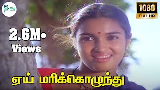 Download lagu Aei Marikolunthu ||ஏய் மரிக்கொழுந்து || K. S. Chithra, Uma Ramanan || Love H D Song mp3