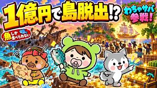 【わちゃサバ】魚しか食べられない島で1億円稼いで脱出せよ！ストリーマー生活始めます【マイクラ】