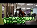 ケーブルマシンで簡単!背中トレーニング
