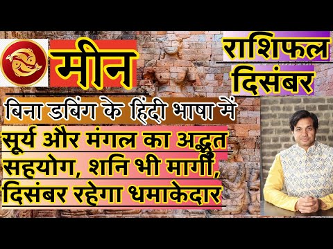 मीन राशि दिसंबर 2025 राशिफल | Meen Rashi December 2025 Rashifal | Meen December 2025 Horoscope