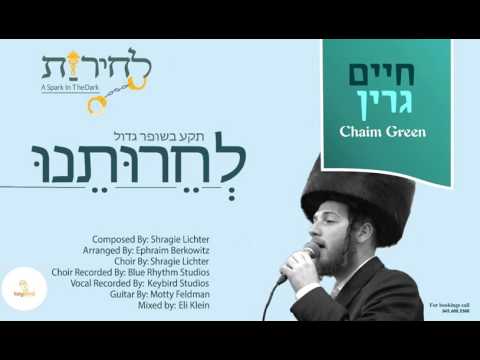 L’cheiroseinu - Chaim Green | לחרותנו - חיים גרין