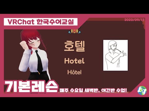 「호텔」의 한국수어 표현
