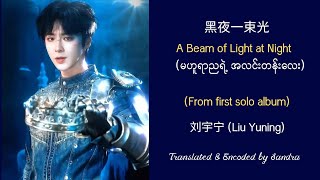 Download lagu A Beam of Light at Night_Liu Yuning (Chinese/Pinyin/ English/ Burmese Subtitles) mp3