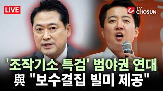 [???? 무조건 간다 LIVE] 범야권, '조작기소 특검법' 저지 연대시동···"국가 역할" VS "사법 내란"