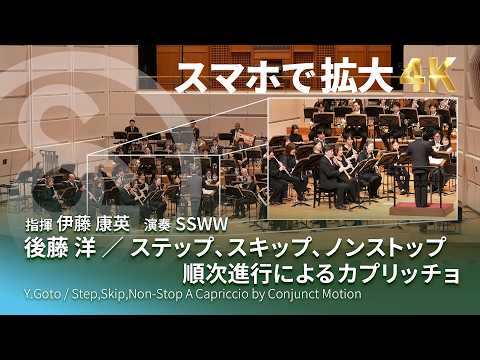 【4K スマホで拡大して見る課題曲】後藤 洋 ／ ステップ、スキップ、ノンストップ順次進行によるカプリッチョ