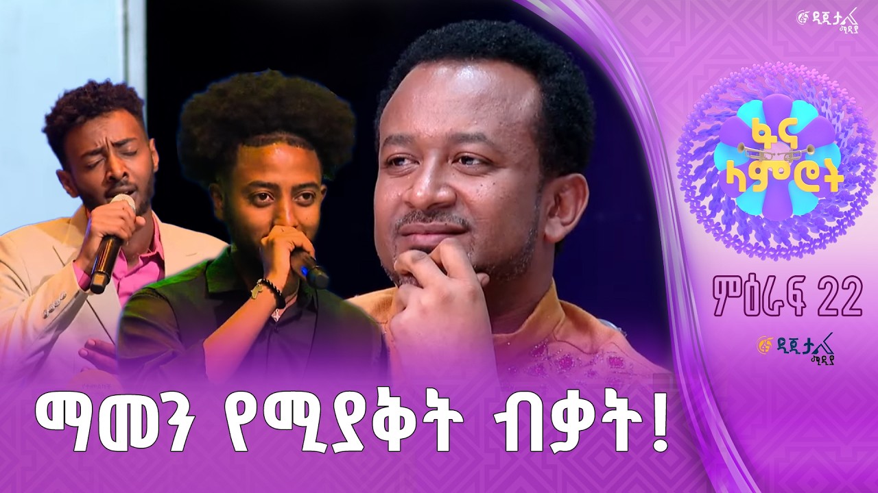 “አሞላቀህ ዘፈንከው “/ ዮናስ ሽመልስ / ዳንኤል አለልኝ