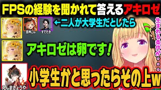 FPSの経験を人間に例えるアキロゼ。想定以上の回答が来て驚愕するえんまさんｗ【アキ・ローゼンタール/ホロライブ切り抜き】