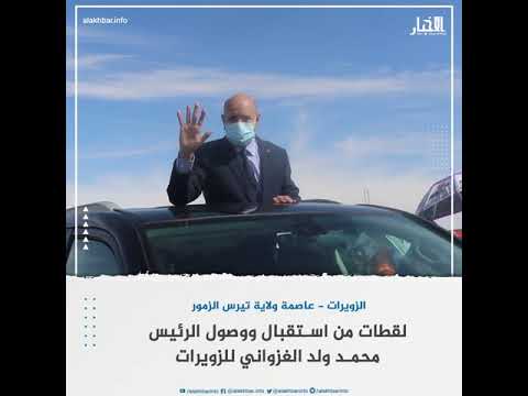 لقطات من استقبال ووصول الرئيس محمد ولد الغزواني للزويرات