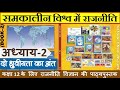 NCERT POLITY Class 12 समकालीन विश्व में राजनीति Chapter 