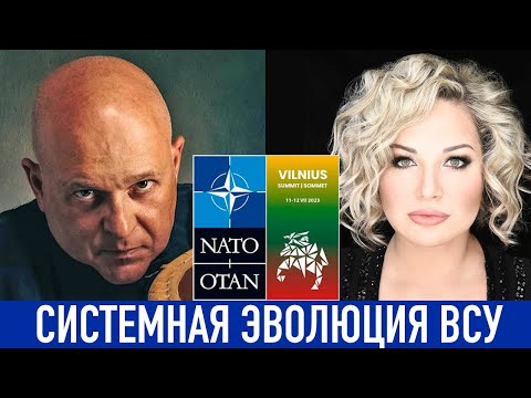Мария Максакова и Григорий Тамар - Саммит НАТО. Системная эволюция ВСУ.