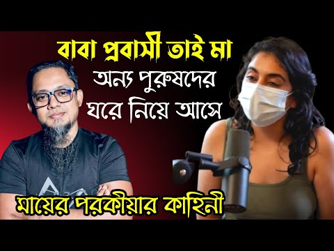 বাবা বিদেশ গেলেই মা এমন করে | Rj Kibriya Show | Jiboner Golpo | Dhaka Fm | Hello8920 | new episode