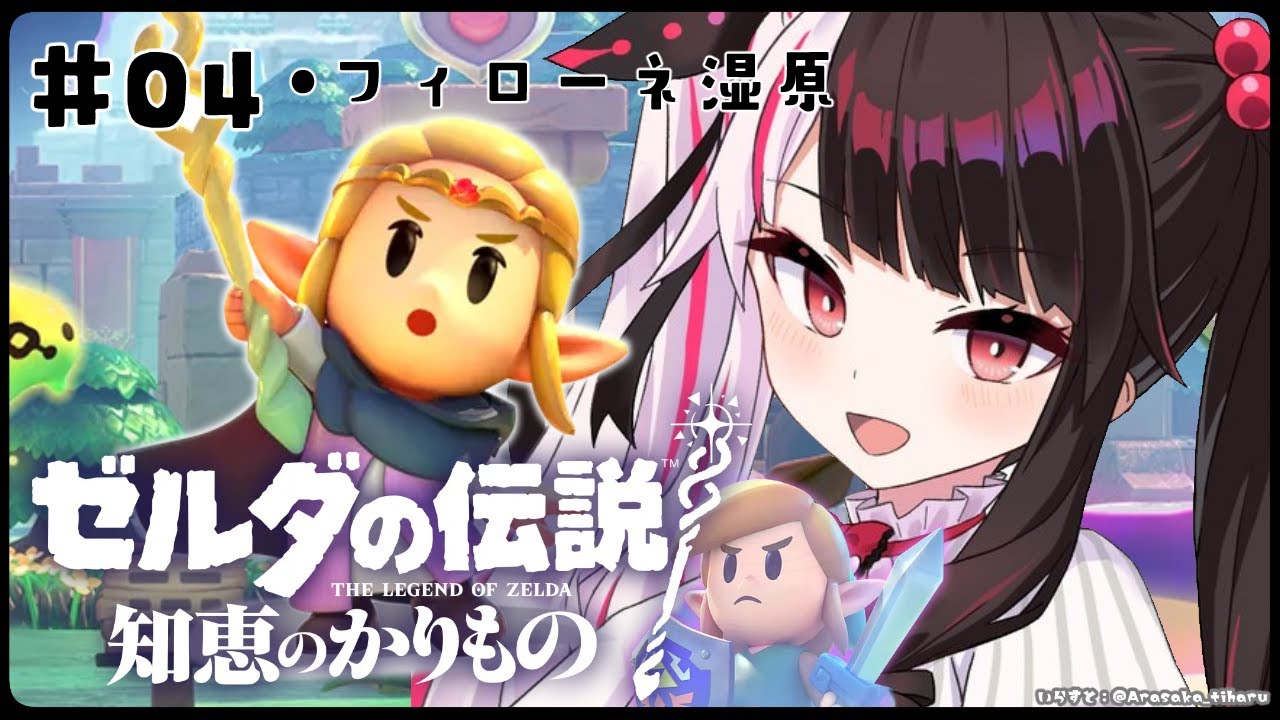 #04 【ゼルダの伝説 知恵のかりもの】フィローネ湿原に行くぞ‼スタンプ~~ポン【夜見れな/にじさんじ】