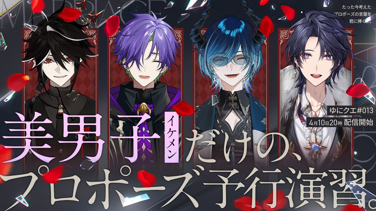【ゆにクエ#013 】美男子(イケメン)だけの、プロポーズ予行演習。【ゆにれいど！】