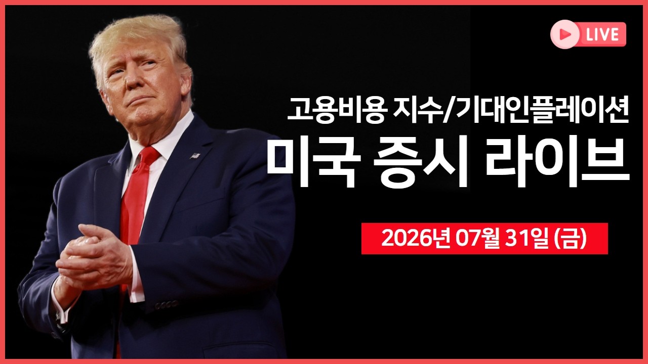 [생방송]  아마존, 클라우드 매출 5개 분기 연속 성장 ｜ 경제지표: 고용비용 지수, 기대인플레이션 ｜ 키?