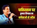 पाकिस्तान पर कुमार विश्वास का कविताओ�