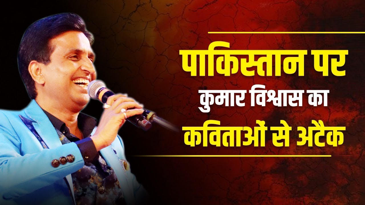 पाकिस्तान पर कुमार विश्वास का कविताओं से अटैक | Dr Kumar Vishwas