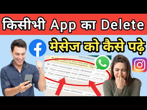 किसीभी App का Delete मेसेज को कैसे पढ़े ? Unseen Messenger || Recovery & View Delete Message App 2021