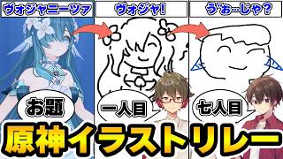 【大型コラボ】原神ガーティックフォンでイラストリレー！画伯さんがいつも通り画伯だったｗｗｗｗ【Genshin】
