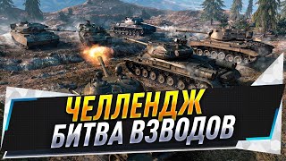 Челлендж ● Битва взводов