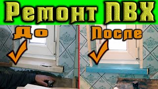 Ремонт ПВХ подоконника с помощью струбцин, строительной пены и 
автомобильной шпаклевки своими