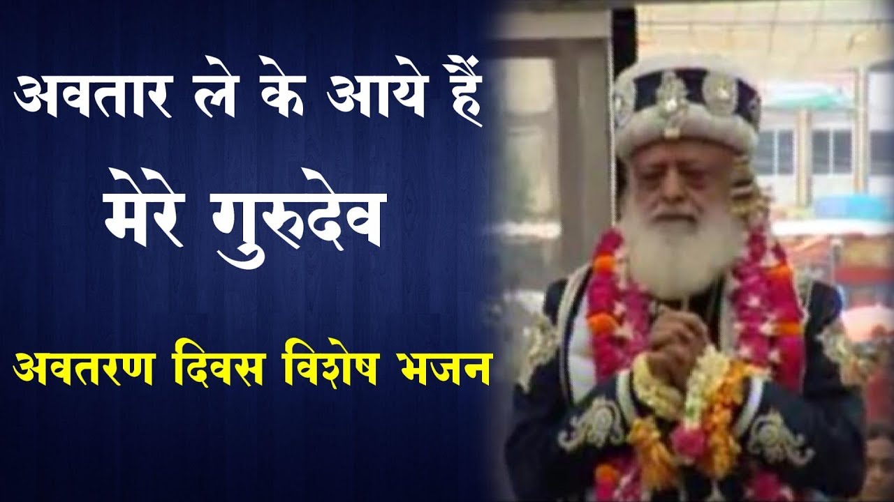 अवतार लेके आये हैं मेरे गुरुदेव | अवतरण दिवस विशेष भजन | Shri Sureshanandji Bhajan