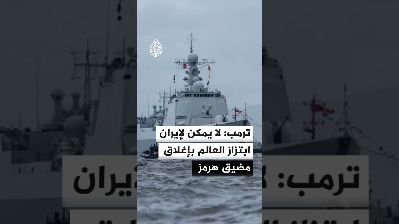 فيديو | ترمب: لا يمكن لإيران ابتزاز العالم بإغلاق مضيق هرمز