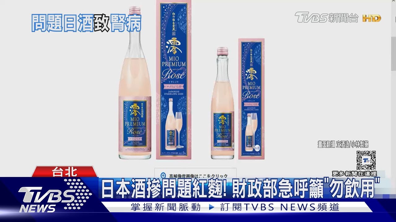 日本酒摻問題紅麴! 財政部急呼籲「勿飲用」