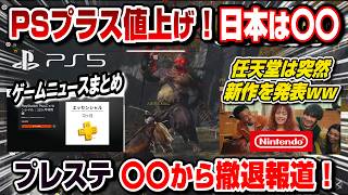 【ゲームニュースまとめ】PSプラス値上げ！日本は〇〇 プレステ〇〇から撤退報道 任天堂が衝撃のゲームを突如発表ww など PS5 Switch2
