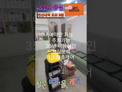 얼굴이 작아져요 #궁전미용실 #미용장인 #탈모 #미용실 ##체질맞춤