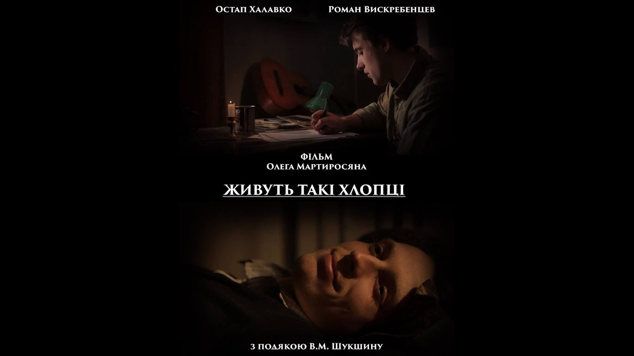 Трейлер (Trailer) - Живуть такі хлопці / There Are Such Guys (2016)