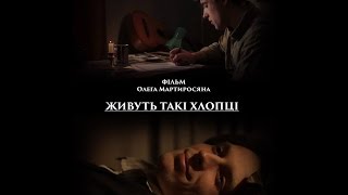 Трейлер (Trailer) - Живуть такі хлопці / There Are Such Guys (2016)