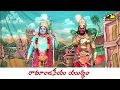 Ramanjaneya Yuddham Part 1 Mangadevi Pouranika Drama MusicHouse 27