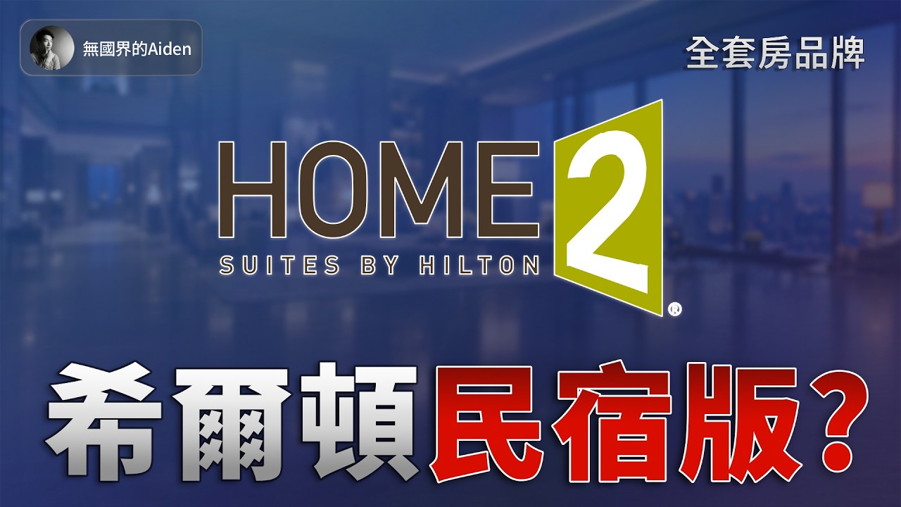希爾頓旅居品牌Home2 Suites入住實測：人民幣300多就能住套房？