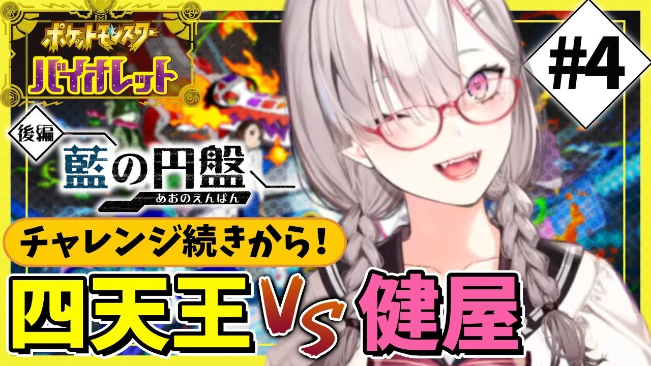【ポケモンSV】＃ 18 藍の円盤　もう負けない！四天王の続き【健屋花那/にじさんじ】