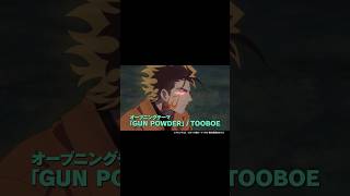 #TOOBOE #GUNPOWDER #勇者のクズ #OP主題歌