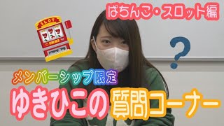 バラエティー   ゆきひこの質問コーナー ～パチンコ・パチスロ編〜