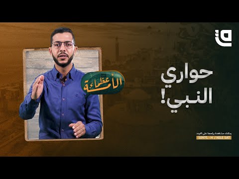 عظماء الأمة | الفارس الهُمام الزبير بن العوام
