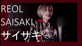 REOL | サイサキ SAISAKI 歌ってみた (cover)